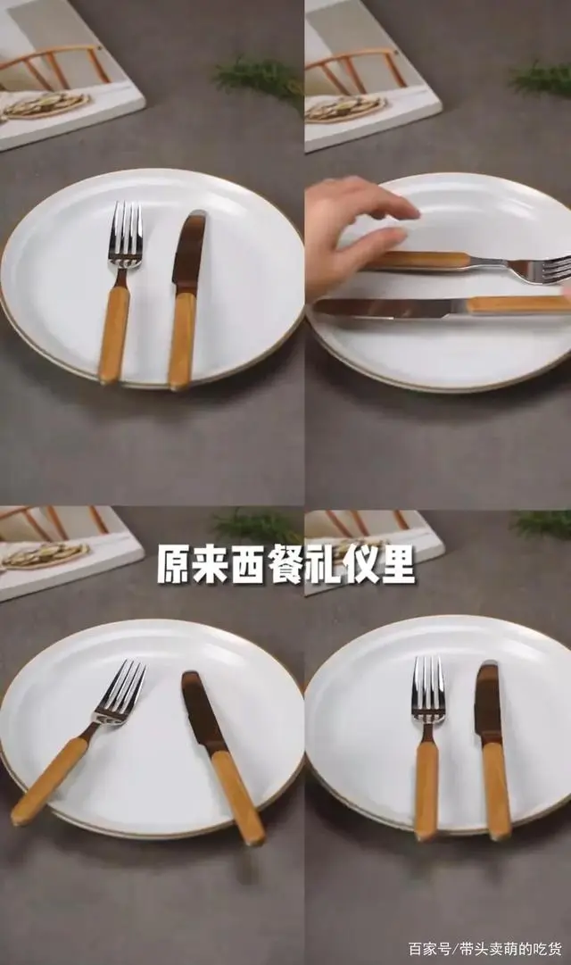 西餐刀叉的摆法，吃完在盘子上摆交叉，赶紧走！